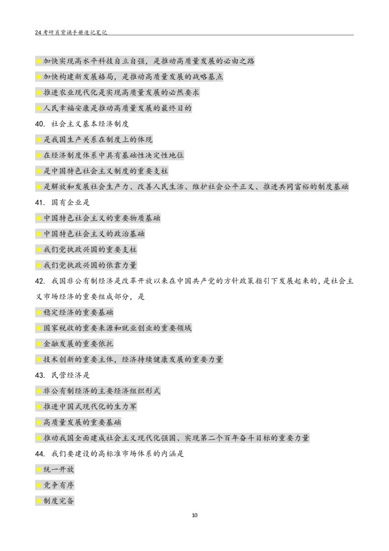 24肖秀荣背诵手册习题190浓缩背诵笔记_2026考公资料_（49）政治理论合集_政治理论合集_2025考研政治pdf（笔记）_肖秀荣考研政治_24肖秀荣_24肖秀荣背诵手册习题190浓缩背诵笔记