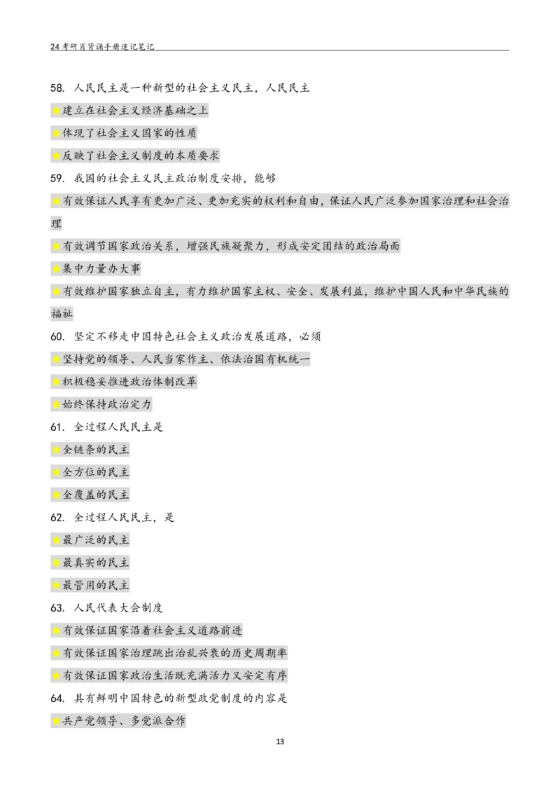 24肖秀荣背诵手册习题190浓缩背诵笔记_2026考公资料_（49）政治理论合集_政治理论合集_2025考研政治pdf（笔记）_肖秀荣考研政治_24肖秀荣_24肖秀荣背诵手册习题190浓缩背诵笔记