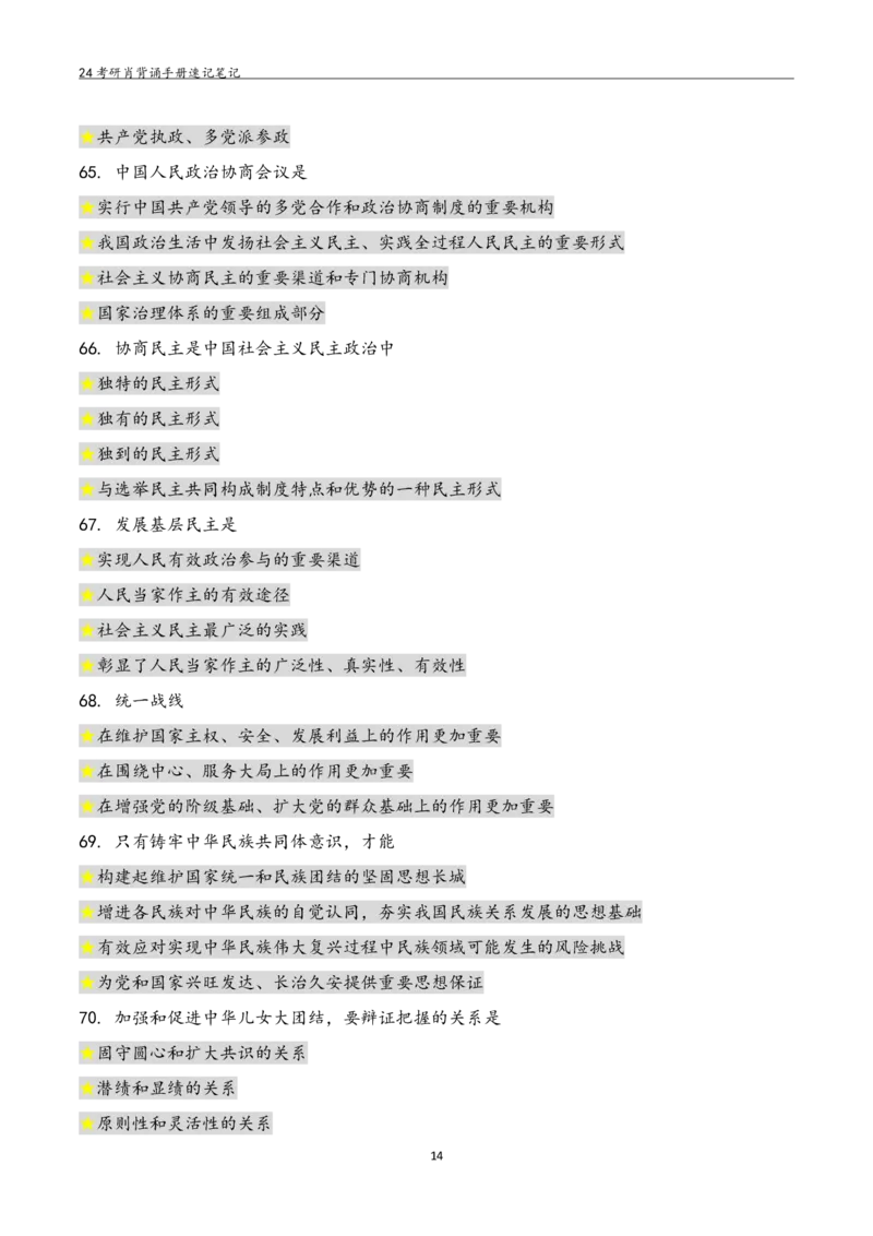 24肖秀荣背诵手册习题190浓缩背诵笔记_2026考公资料_（49）政治理论合集_政治理论合集_2025考研政治pdf（笔记）_肖秀荣考研政治_24肖秀荣_24肖秀荣背诵手册习题190浓缩背诵笔记