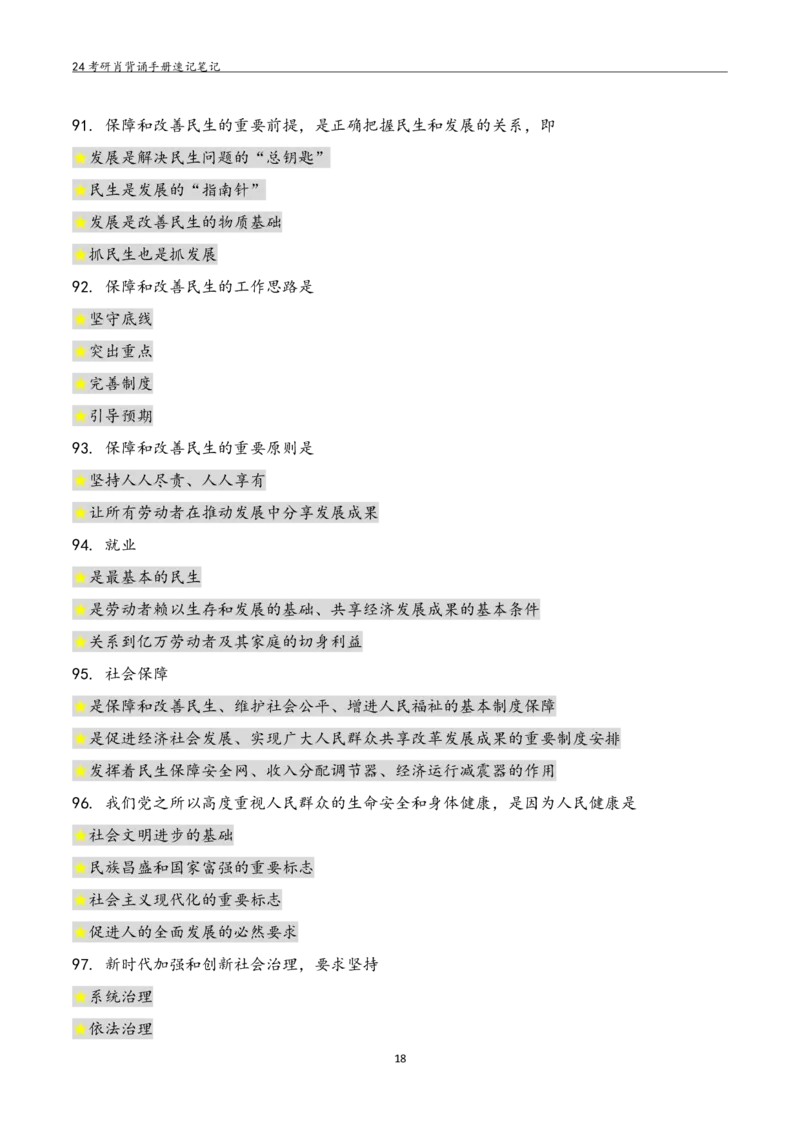 24肖秀荣背诵手册习题190浓缩背诵笔记_2026考公资料_（49）政治理论合集_政治理论合集_2025考研政治pdf（笔记）_肖秀荣考研政治_24肖秀荣_24肖秀荣背诵手册习题190浓缩背诵笔记