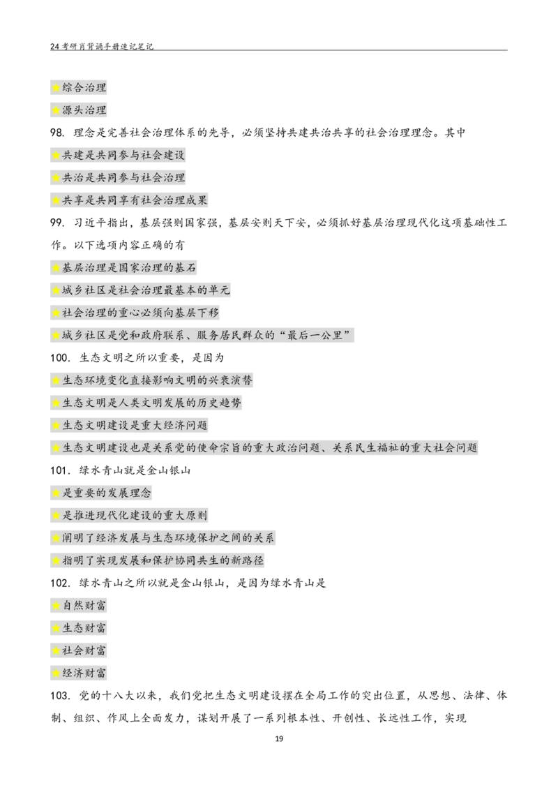 24肖秀荣背诵手册习题190浓缩背诵笔记_2026考公资料_（49）政治理论合集_政治理论合集_2025考研政治pdf（笔记）_肖秀荣考研政治_24肖秀荣_24肖秀荣背诵手册习题190浓缩背诵笔记