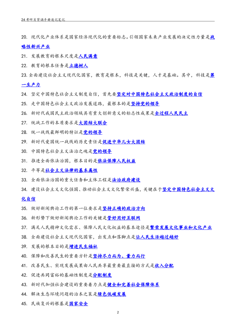 24肖秀荣背诵手册习题190浓缩背诵笔记_2026考公资料_（49）政治理论合集_政治理论合集_2025考研政治pdf（笔记）_肖秀荣考研政治_24肖秀荣_24肖秀荣背诵手册习题190浓缩背诵笔记