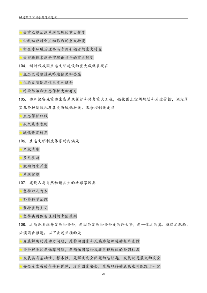 24肖秀荣背诵手册习题190浓缩背诵笔记_2026考公资料_（49）政治理论合集_政治理论合集_2025考研政治pdf（笔记）_肖秀荣考研政治_24肖秀荣_24肖秀荣背诵手册习题190浓缩背诵笔记