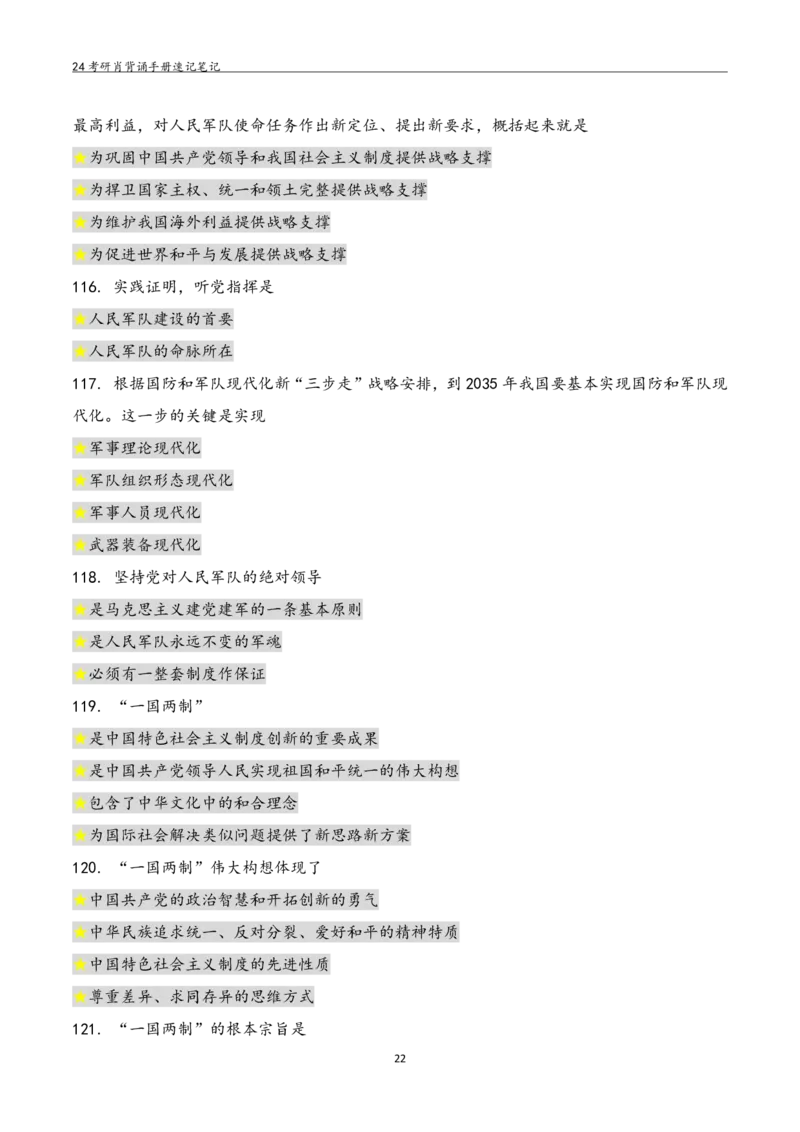 24肖秀荣背诵手册习题190浓缩背诵笔记_2026考公资料_（49）政治理论合集_政治理论合集_2025考研政治pdf（笔记）_肖秀荣考研政治_24肖秀荣_24肖秀荣背诵手册习题190浓缩背诵笔记