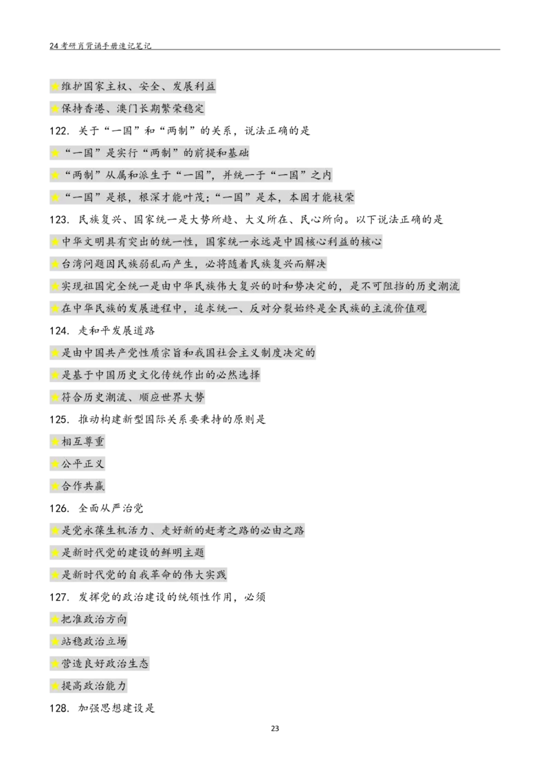 24肖秀荣背诵手册习题190浓缩背诵笔记_2026考公资料_（49）政治理论合集_政治理论合集_2025考研政治pdf（笔记）_肖秀荣考研政治_24肖秀荣_24肖秀荣背诵手册习题190浓缩背诵笔记