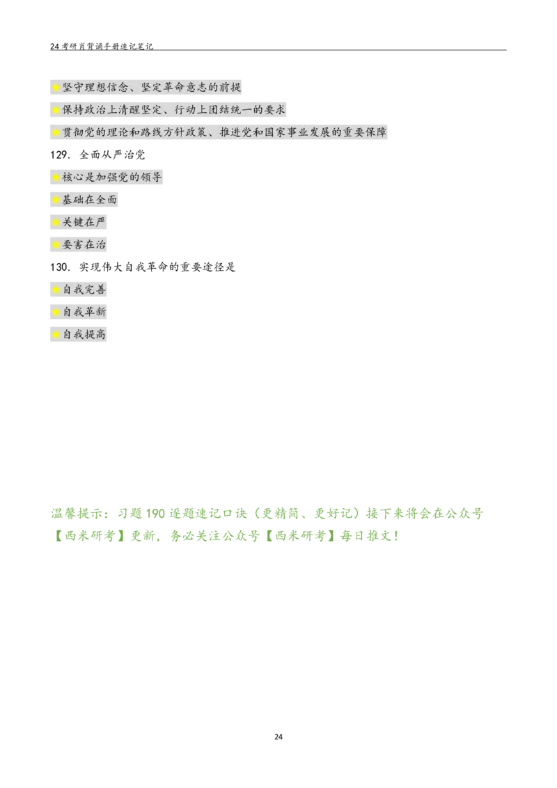 24肖秀荣背诵手册习题190浓缩背诵笔记_2026考公资料_（49）政治理论合集_政治理论合集_2025考研政治pdf（笔记）_肖秀荣考研政治_24肖秀荣_24肖秀荣背诵手册习题190浓缩背诵笔记