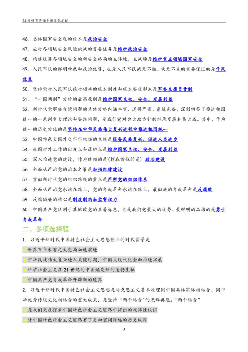 24肖秀荣背诵手册习题190浓缩背诵笔记_2026考公资料_（49）政治理论合集_政治理论合集_2025考研政治pdf（笔记）_肖秀荣考研政治_24肖秀荣_24肖秀荣背诵手册习题190浓缩背诵笔记