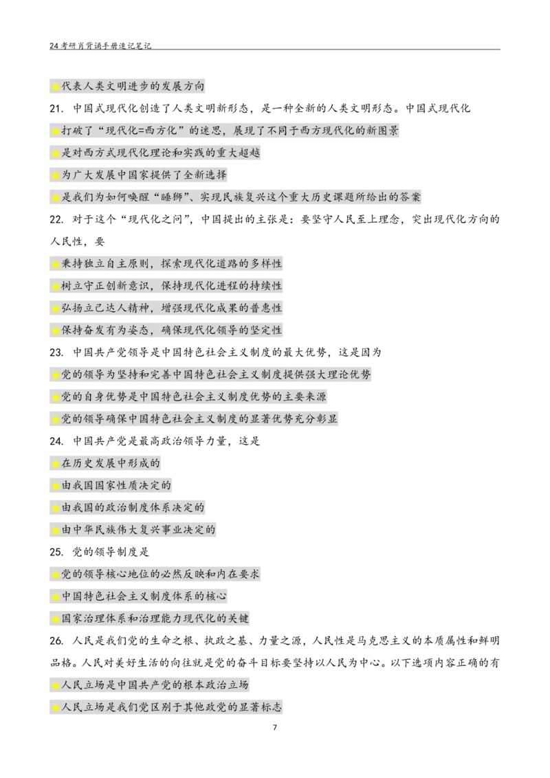 24肖秀荣背诵手册习题190浓缩背诵笔记_2026考公资料_（49）政治理论合集_政治理论合集_2025考研政治pdf（笔记）_肖秀荣考研政治_24肖秀荣_24肖秀荣背诵手册习题190浓缩背诵笔记