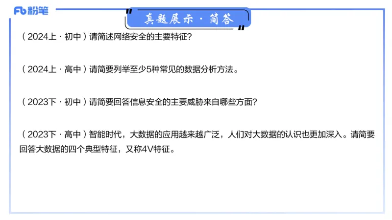 信息技术-考情介绍+复习指导&middot;孙珍珍_4-教培资料-26年最新资料-同步更新_初中高中教资_03科三专项（进去保存报考的学科即可）_初中_初中信息技术通关资料包_2025年FB学科-信息技术