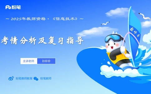 信息技术-考情介绍+复习指导&middot;孙珍珍_4-教培资料-26年最新资料-同步更新_初中高中教资_03科三专项（进去保存报考的学科即可）_初中_初中信息技术通关资料包_2025年FB学科-信息技术