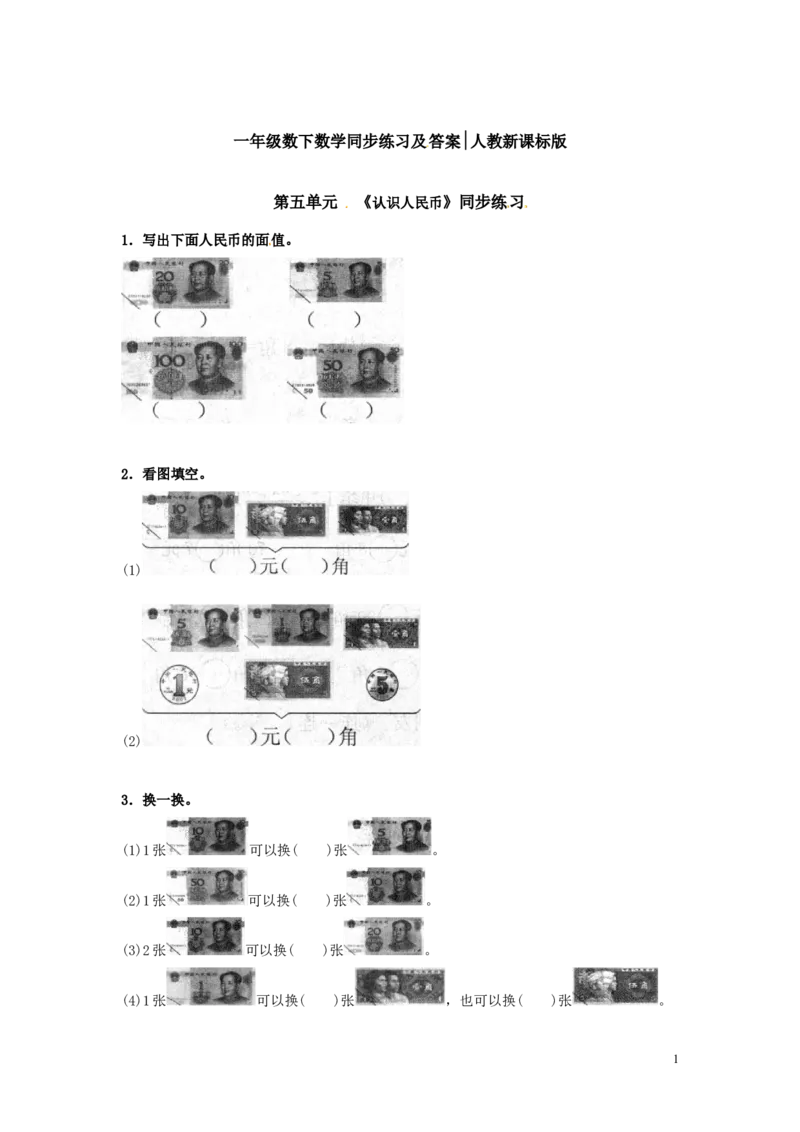 精品一年级下册数学同步练习-《认识人民币》2-人教新课标_一年级上下册资料_小学一年级学习资料-25年更新版_1-04、小学一年级数学下册_1-4-2、练习题、作业、试题、试卷_人教版