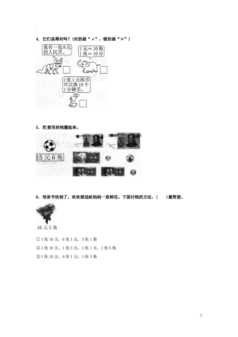 精品一年级下册数学同步练习-《认识人民币》2-人教新课标_一年级上下册资料_小学一年级学习资料-25年更新版_1-04、小学一年级数学下册_1-4-2、练习题、作业、试题、试卷_人教版