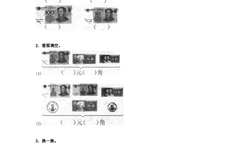 精品一年级下册数学同步练习-《认识人民币》2-人教新课标_一年级上下册资料_小学一年级学习资料-25年更新版_1-04、小学一年级数学下册_1-4-2、练习题、作业、试题、试卷_人教版