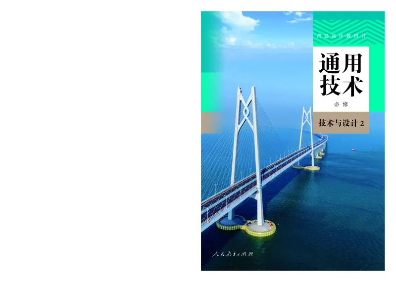 人教版通用技术必修2高清教材_4-教培资料-26年最新资料-同步更新_初中高中教资_03科三专项（进去保存报考的学科即可）_02科三专项（笔记真题思维导图教学设计版本二）