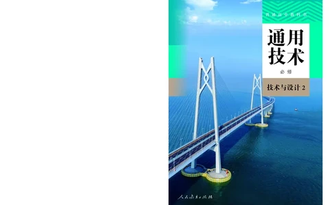 人教版通用技术必修2高清教材_4-教培资料-26年最新资料-同步更新_初中高中教资_03科三专项（进去保存报考的学科即可）_02科三专项（笔记真题思维导图教学设计版本二）