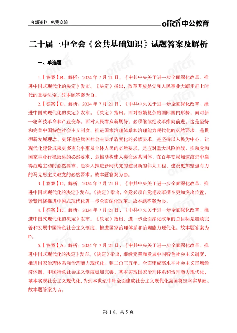 练习30道答案_2026考公资料_（49）政治理论合集_政治理论合集_二十届三中全会_中公版