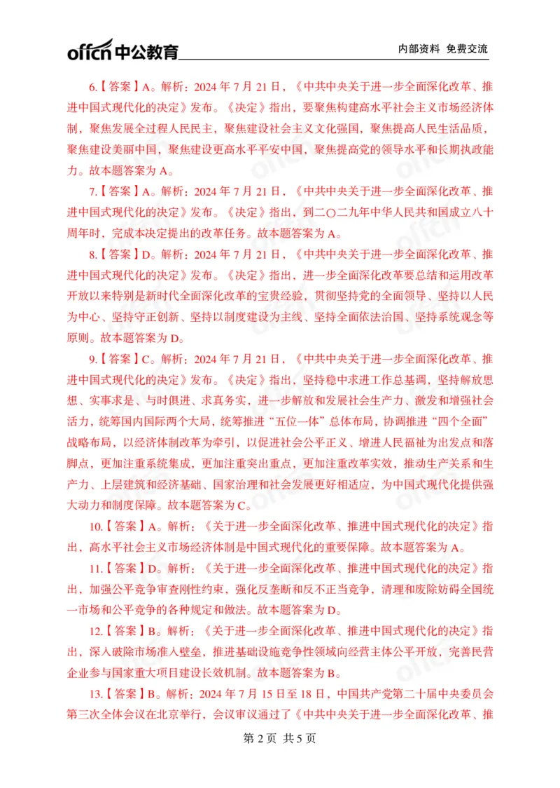 练习30道答案_2026考公资料_（49）政治理论合集_政治理论合集_二十届三中全会_中公版