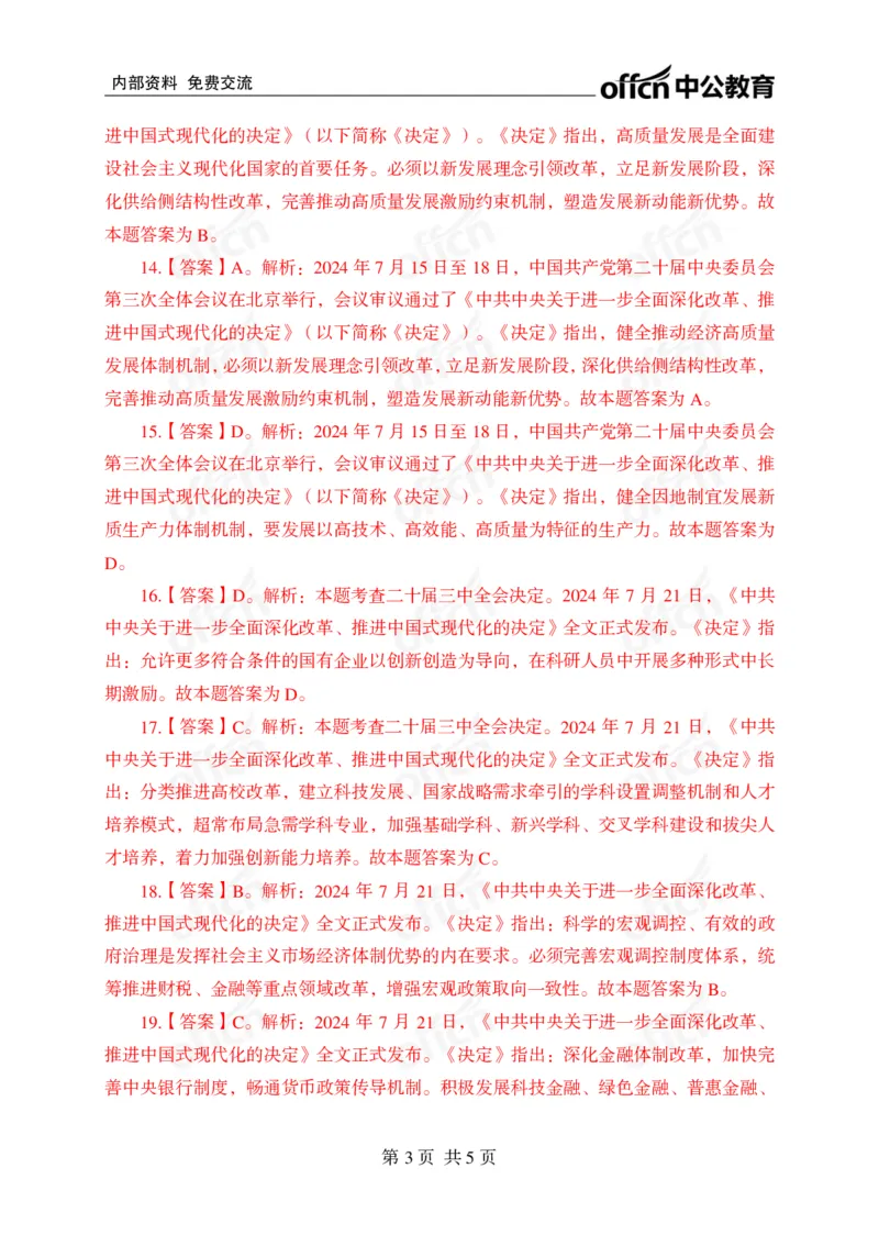 练习30道答案_2026考公资料_（49）政治理论合集_政治理论合集_二十届三中全会_中公版