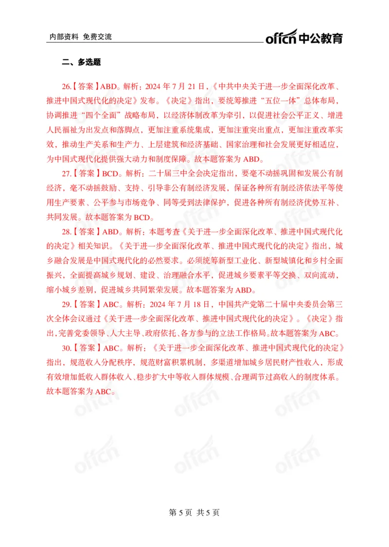 练习30道答案_2026考公资料_（49）政治理论合集_政治理论合集_二十届三中全会_中公版