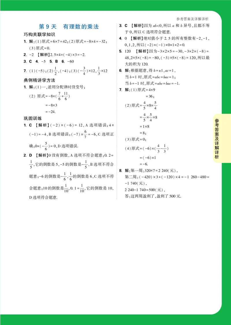 Day9答案详解详析_2026万唯系列预习复习_2025版《万唯初中预习视频课》789年级上册多版本_2025版万唯新初一预习视频课数学人教版_视频_第9天_答案详解详析_Day9答案详解详析