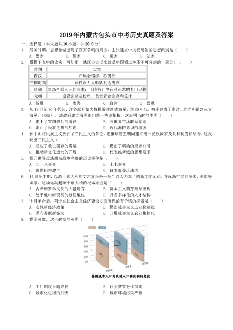 2019年内蒙古包头市中考历史真题及答案_中考真题_6.历史中考真题2015-2024年_地区卷_内蒙古_内蒙古包头历史19-22