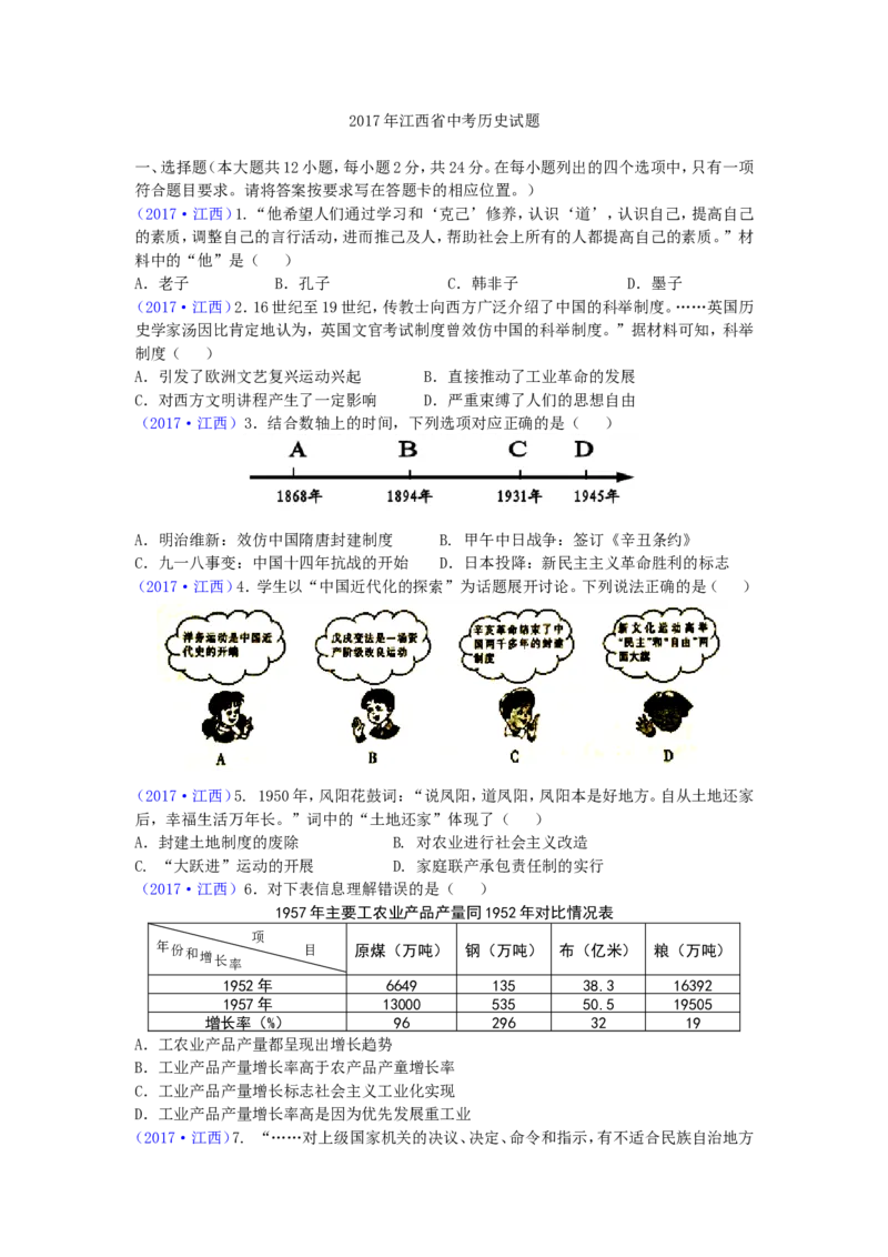 2017年江西省中考历史试卷及答案_中考真题_6.历史中考真题2015-2024年_地区卷_江西历史-全省统一卷08-21
