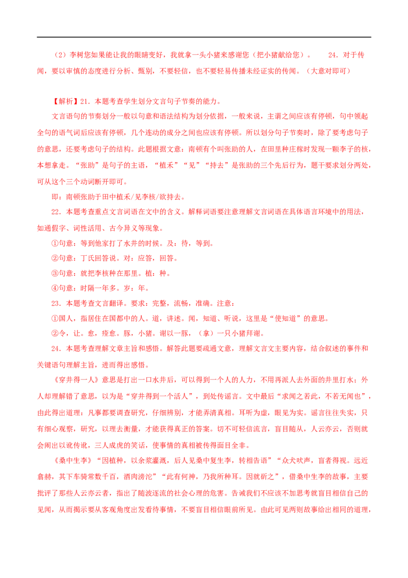 专题06穿井得一人（解析版）（全国通用）_120中考语文全套复习_中考语文复习总复习_专项复习资料_完备战2024年中考语文之文言文讲义练习（全国通用）_答案解析版