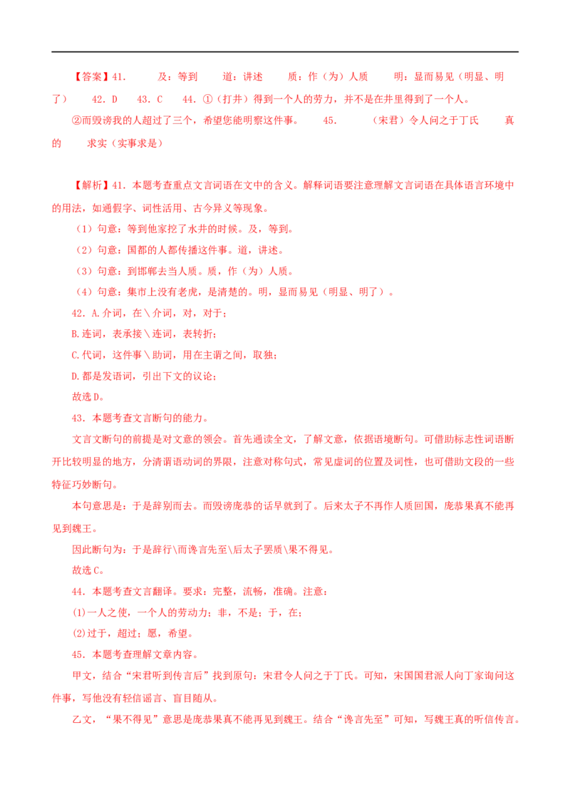 专题06穿井得一人（解析版）（全国通用）_120中考语文全套复习_中考语文复习总复习_专项复习资料_完备战2024年中考语文之文言文讲义练习（全国通用）_答案解析版