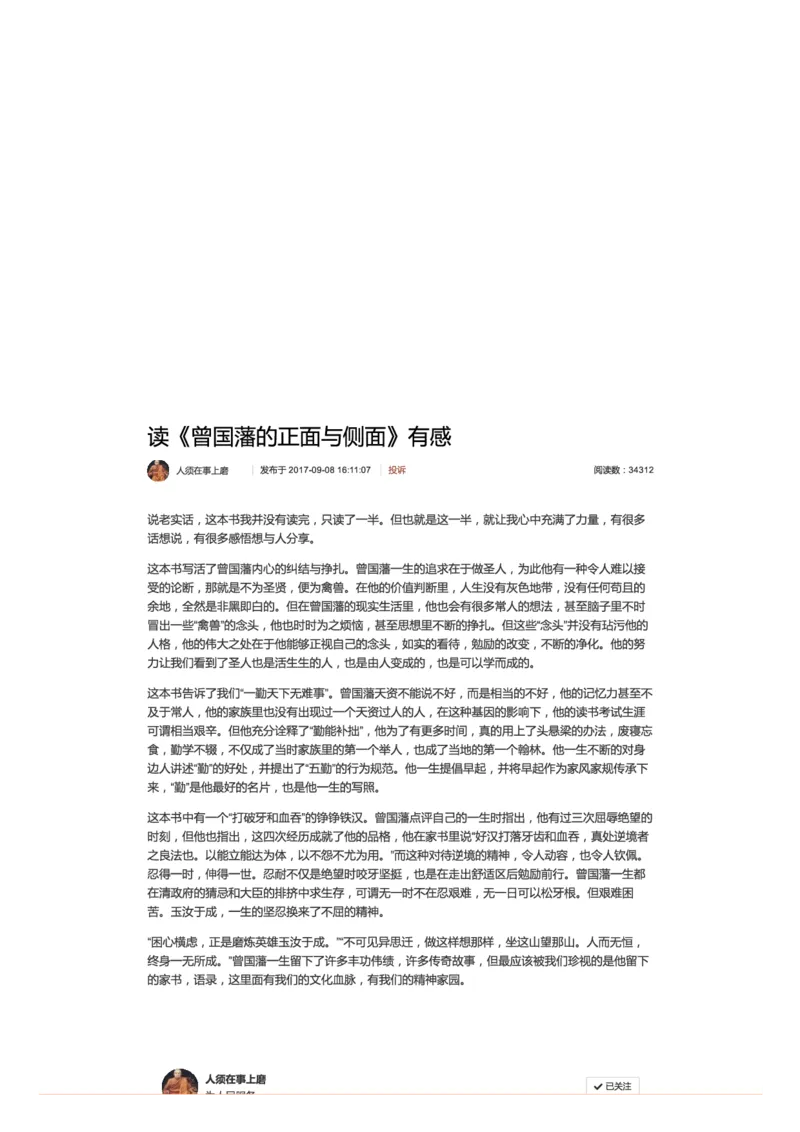 53-读《曾国藩的正面与侧面》有感_2026考公资料_（30）申论+面试为民公考大合集（人须在事上磨申论、刘大师）_申论+面试人须在事上磨_面试人须在事上磨面试微博会员资料