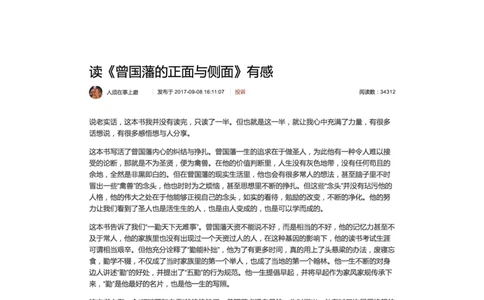 53-读《曾国藩的正面与侧面》有感_2026考公资料_（30）申论+面试为民公考大合集（人须在事上磨申论、刘大师）_申论+面试人须在事上磨_面试人须在事上磨面试微博会员资料