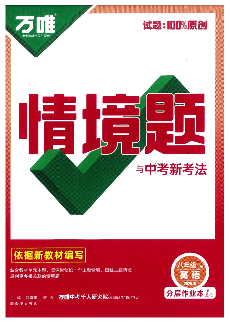 情景题与中考新考法-八英上册_2026万唯系列预习复习_2026版初中《万唯情景题》与中考新考法8年级上册（英语）