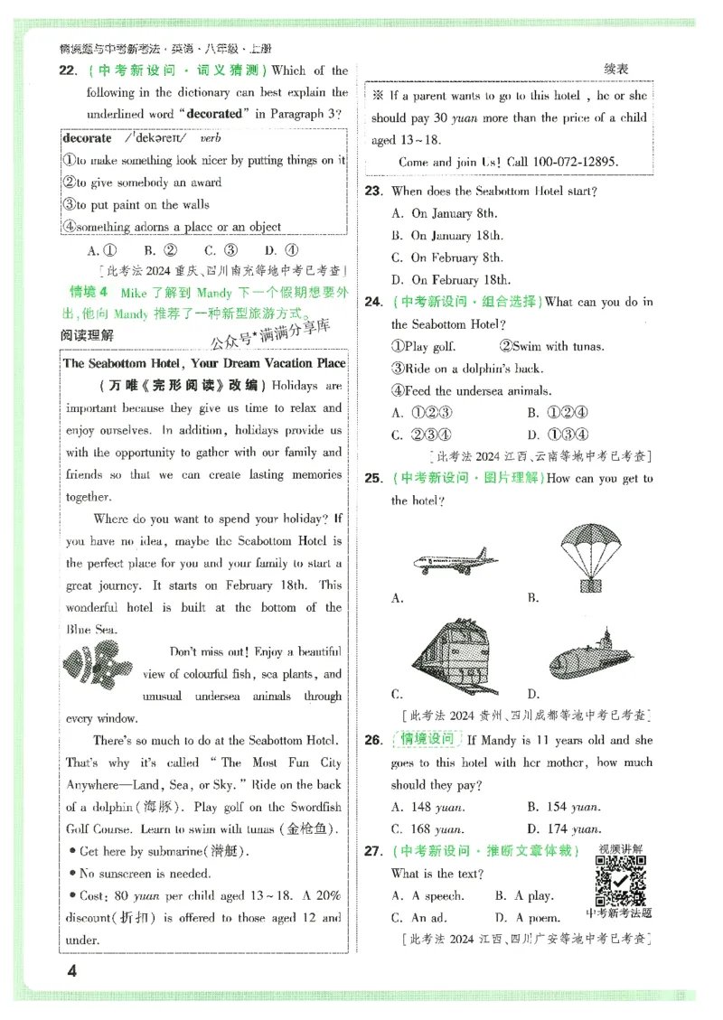 情景题与中考新考法-八英上册_2026万唯系列预习复习_2026版初中《万唯情景题》与中考新考法8年级上册（英语）