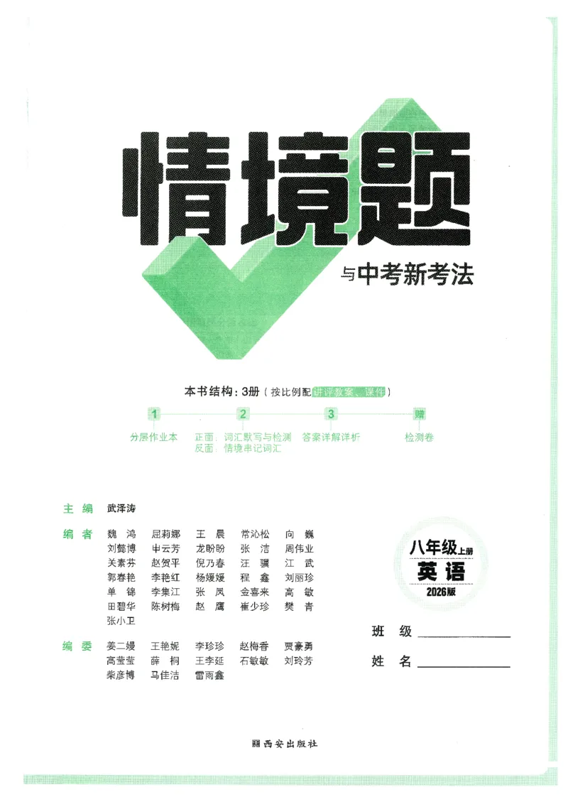 情景题与中考新考法-八英上册_2026万唯系列预习复习_2026版初中《万唯情景题》与中考新考法8年级上册（英语）