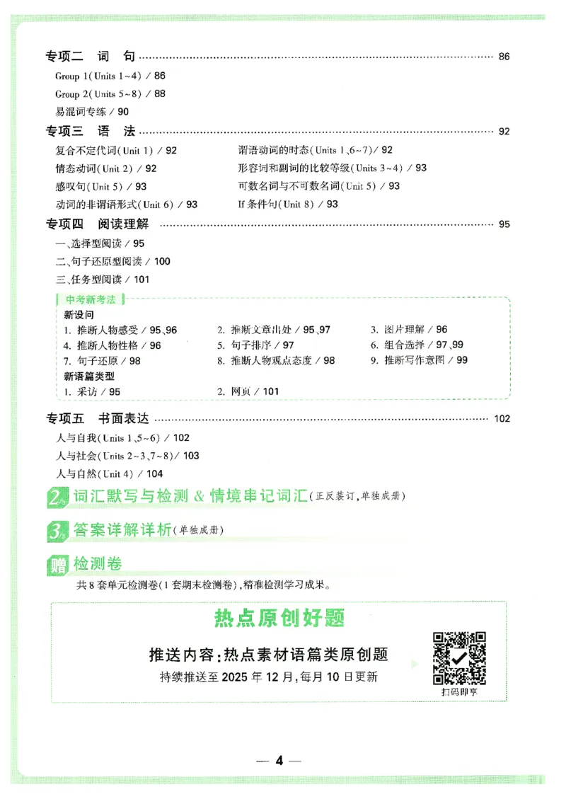 情景题与中考新考法-八英上册_2026万唯系列预习复习_2026版初中《万唯情景题》与中考新考法8年级上册（英语）