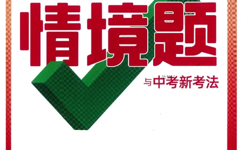 情景题与中考新考法-八英上册_2026万唯系列预习复习_2026版初中《万唯情景题》与中考新考法8年级上册（英语）