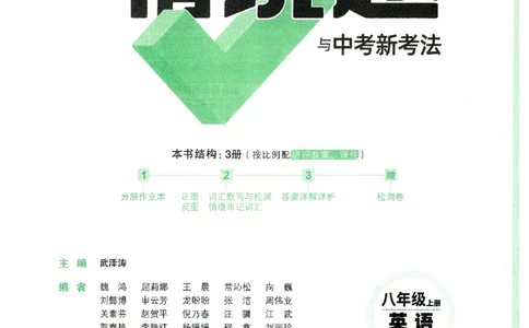 情景题与中考新考法-八英上册_2026万唯系列预习复习_2026版初中《万唯情景题》与中考新考法8年级上册（英语）