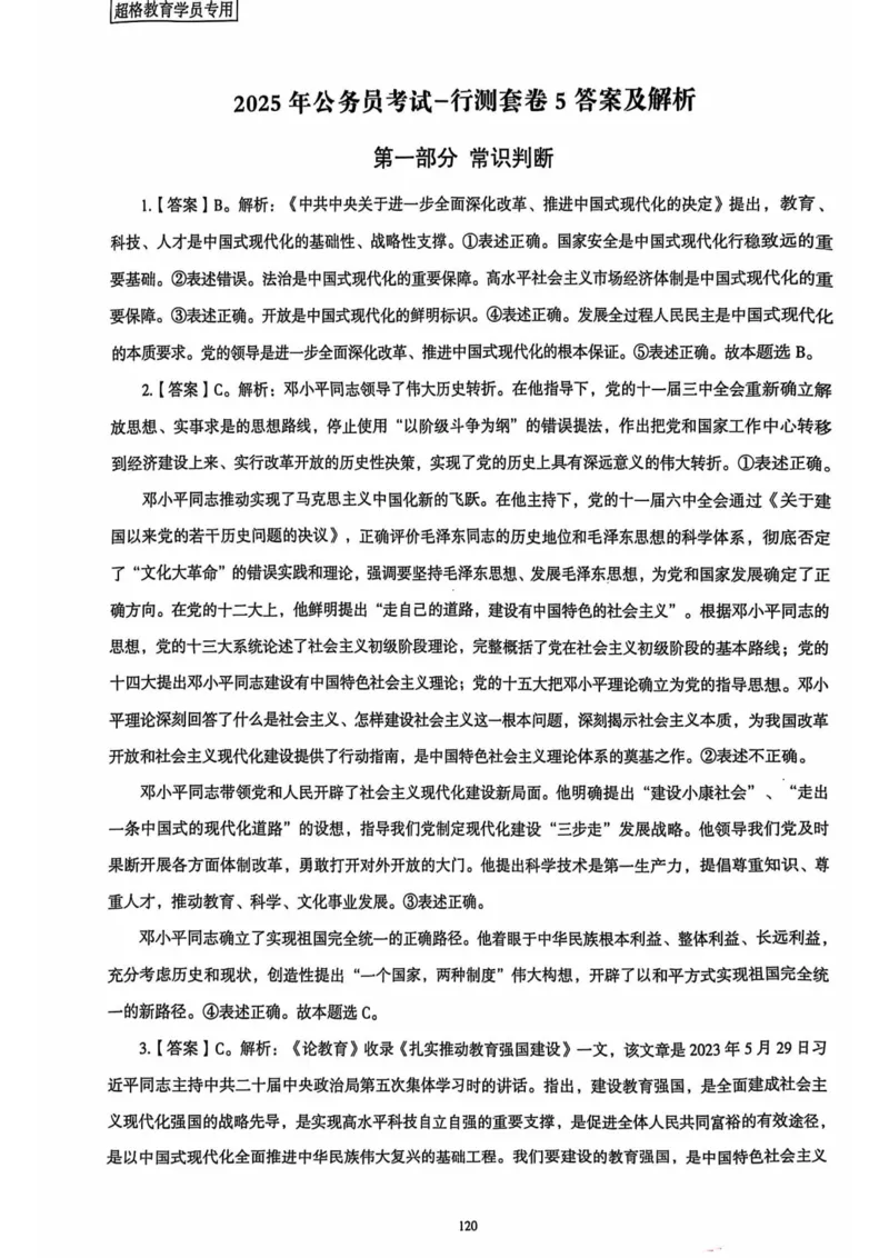 行测解析5_2026考公资料_（05）超格_行测申论2025超格合集(行测&申论&政治理论)_套卷2025国考超格8套卷（含视频讲解）_套卷题本+答案解析合集_行测_答案