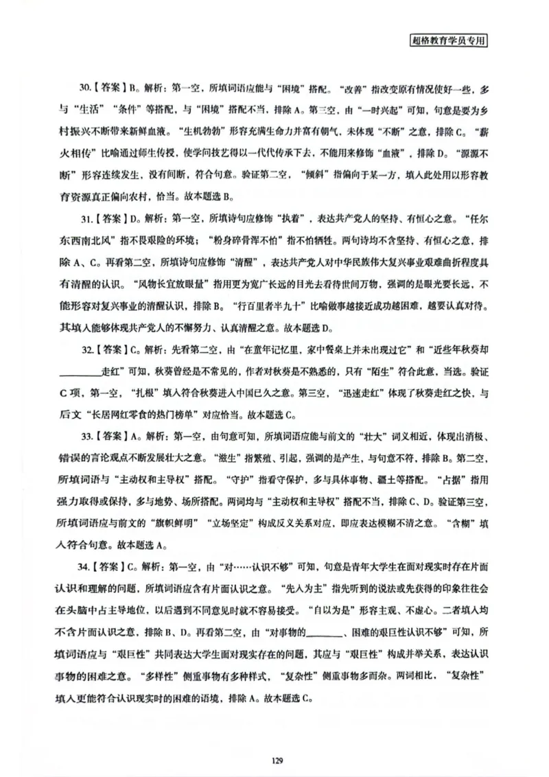 行测解析5_2026考公资料_（05）超格_行测申论2025超格合集(行测&申论&政治理论)_套卷2025国考超格8套卷（含视频讲解）_套卷题本+答案解析合集_行测_答案