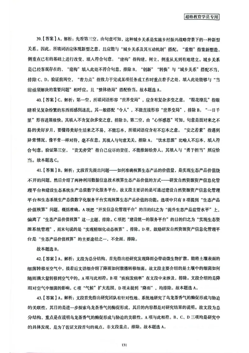 行测解析5_2026考公资料_（05）超格_行测申论2025超格合集(行测&申论&政治理论)_套卷2025国考超格8套卷（含视频讲解）_套卷题本+答案解析合集_行测_答案