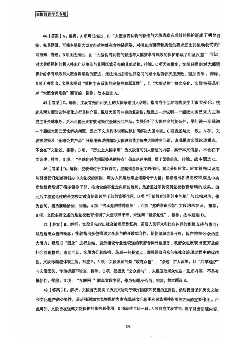 行测解析5_2026考公资料_（05）超格_行测申论2025超格合集(行测&申论&政治理论)_套卷2025国考超格8套卷（含视频讲解）_套卷题本+答案解析合集_行测_答案