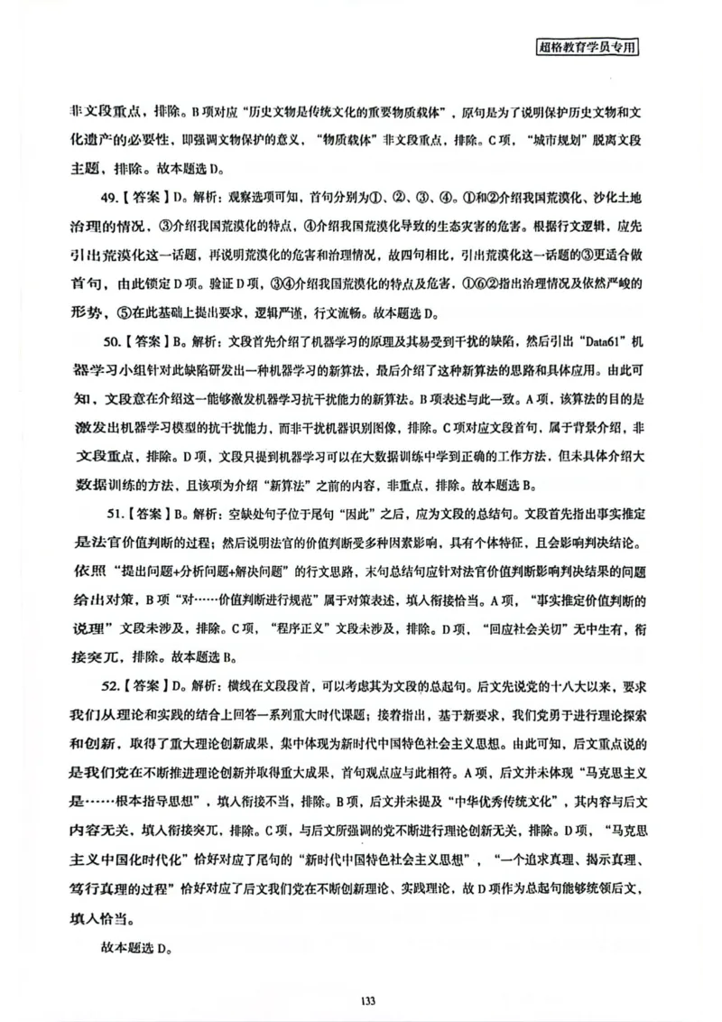 行测解析5_2026考公资料_（05）超格_行测申论2025超格合集(行测&申论&政治理论)_套卷2025国考超格8套卷（含视频讲解）_套卷题本+答案解析合集_行测_答案