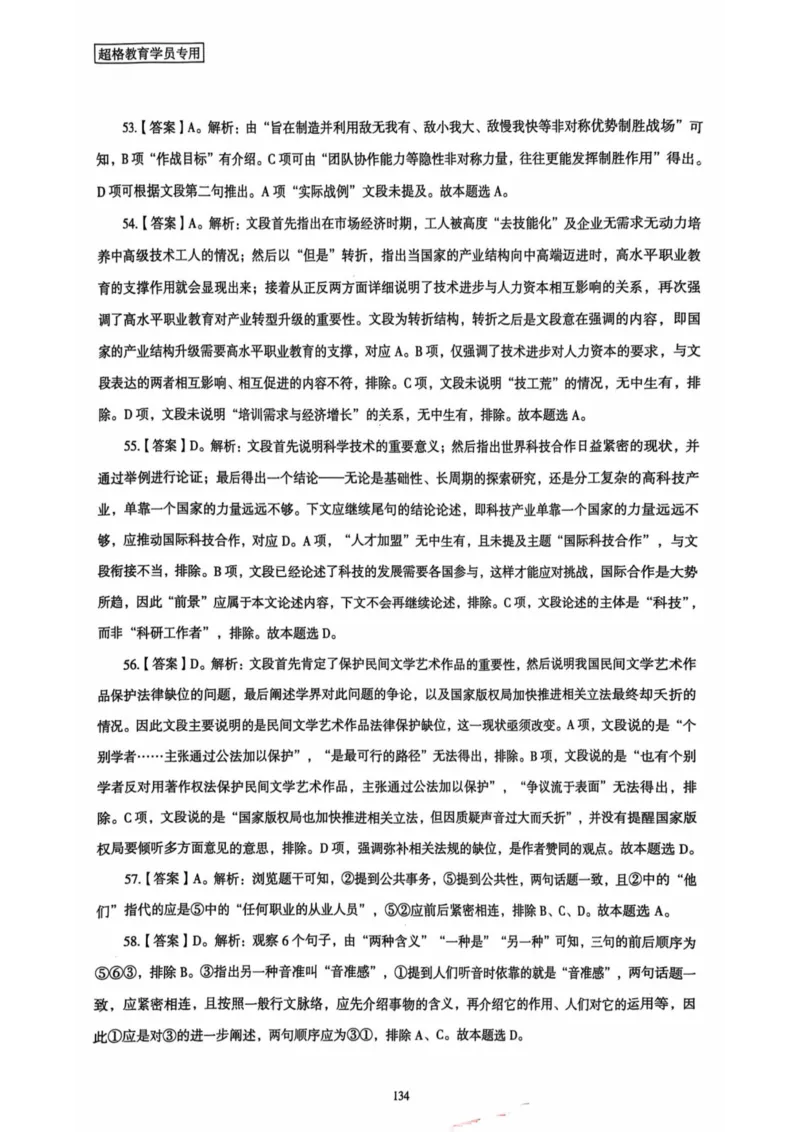 行测解析5_2026考公资料_（05）超格_行测申论2025超格合集(行测&申论&政治理论)_套卷2025国考超格8套卷（含视频讲解）_套卷题本+答案解析合集_行测_答案