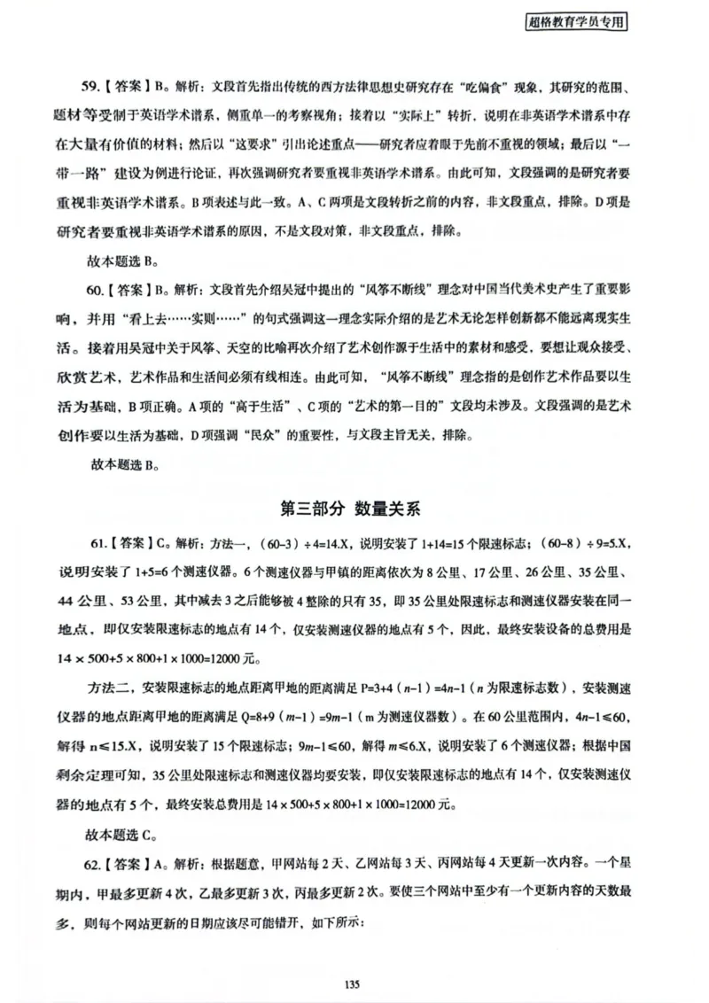 行测解析5_2026考公资料_（05）超格_行测申论2025超格合集(行测&申论&政治理论)_套卷2025国考超格8套卷（含视频讲解）_套卷题本+答案解析合集_行测_答案