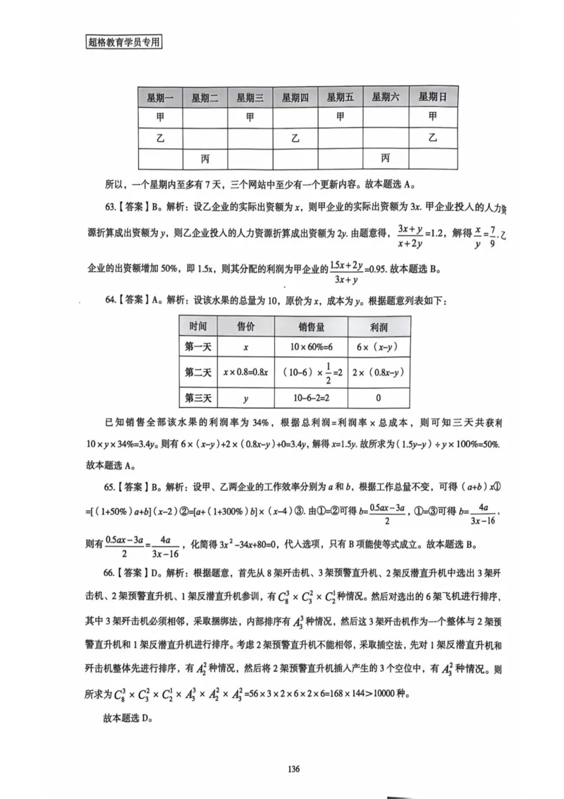 行测解析5_2026考公资料_（05）超格_行测申论2025超格合集(行测&申论&政治理论)_套卷2025国考超格8套卷（含视频讲解）_套卷题本+答案解析合集_行测_答案
