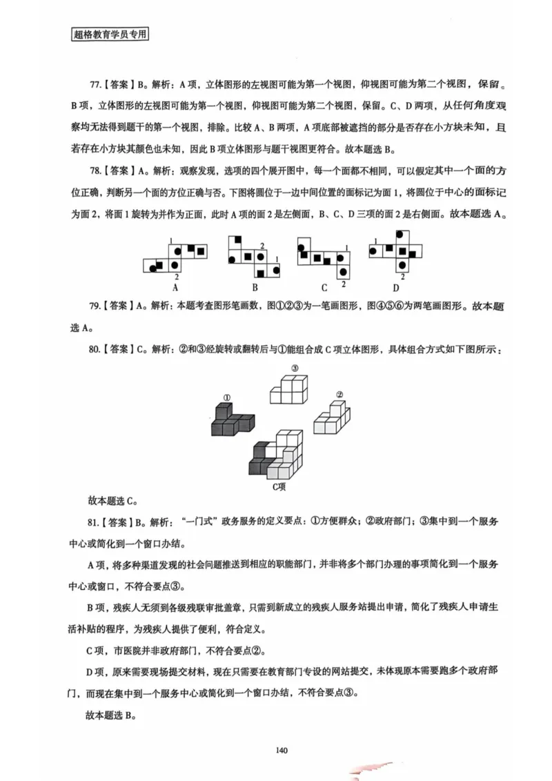 行测解析5_2026考公资料_（05）超格_行测申论2025超格合集(行测&申论&政治理论)_套卷2025国考超格8套卷（含视频讲解）_套卷题本+答案解析合集_行测_答案