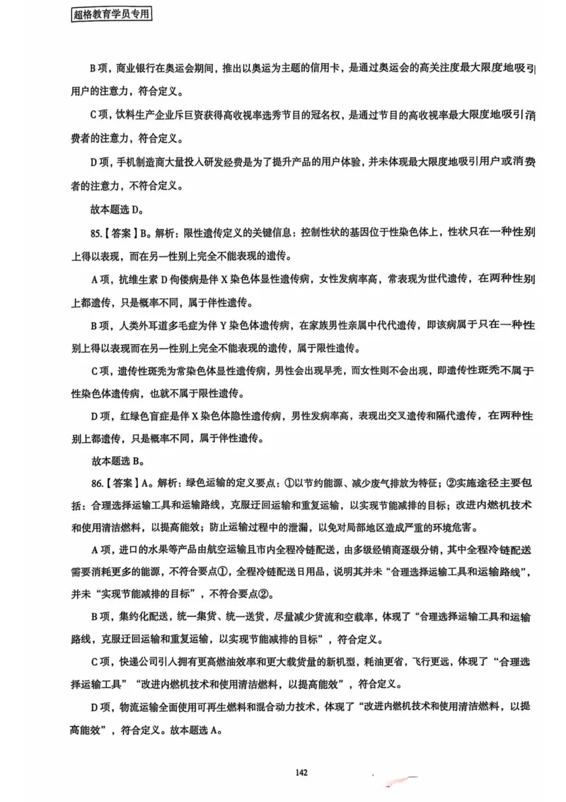 行测解析5_2026考公资料_（05）超格_行测申论2025超格合集(行测&申论&政治理论)_套卷2025国考超格8套卷（含视频讲解）_套卷题本+答案解析合集_行测_答案