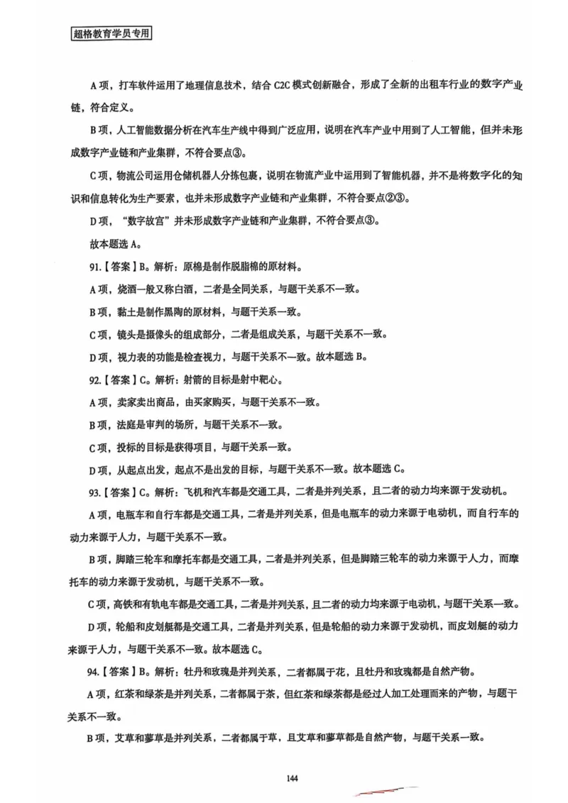 行测解析5_2026考公资料_（05）超格_行测申论2025超格合集(行测&申论&政治理论)_套卷2025国考超格8套卷（含视频讲解）_套卷题本+答案解析合集_行测_答案