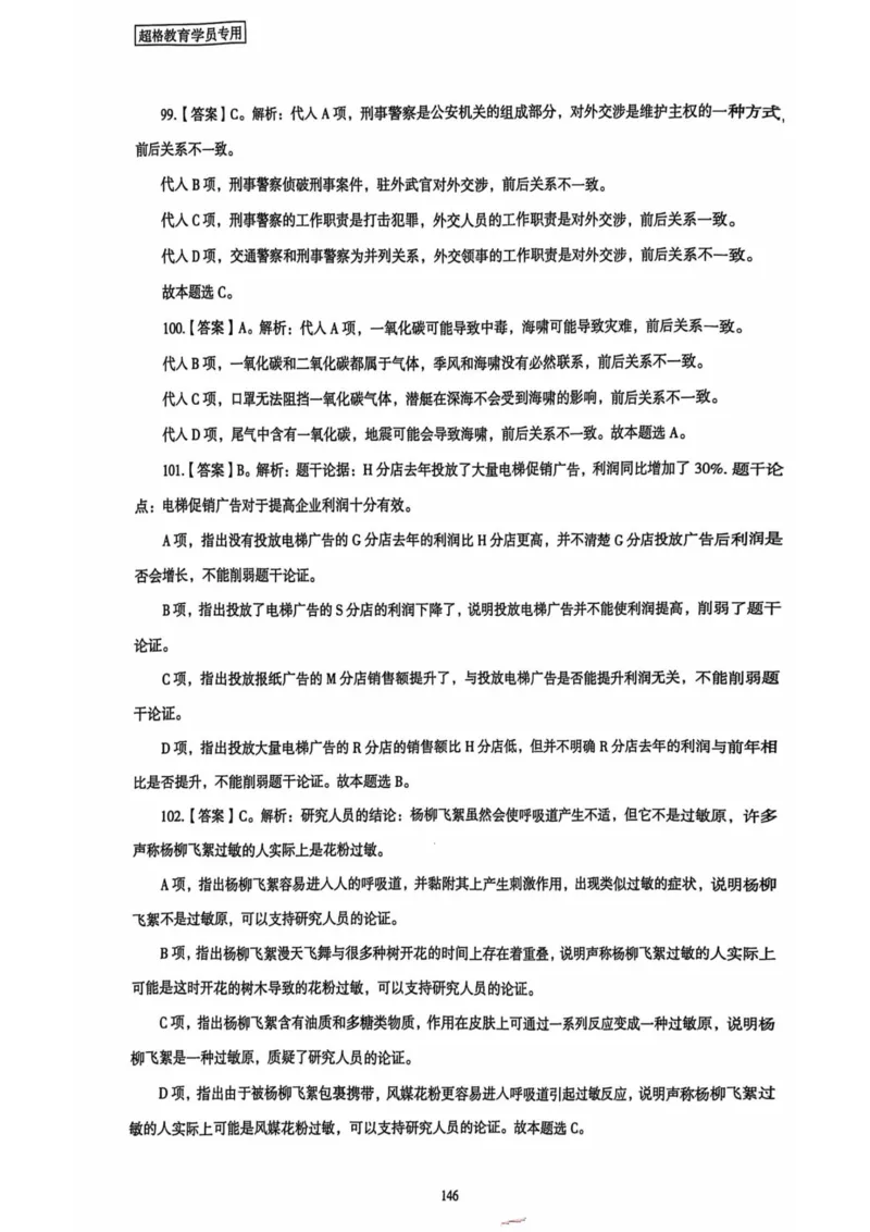 行测解析5_2026考公资料_（05）超格_行测申论2025超格合集(行测&申论&政治理论)_套卷2025国考超格8套卷（含视频讲解）_套卷题本+答案解析合集_行测_答案