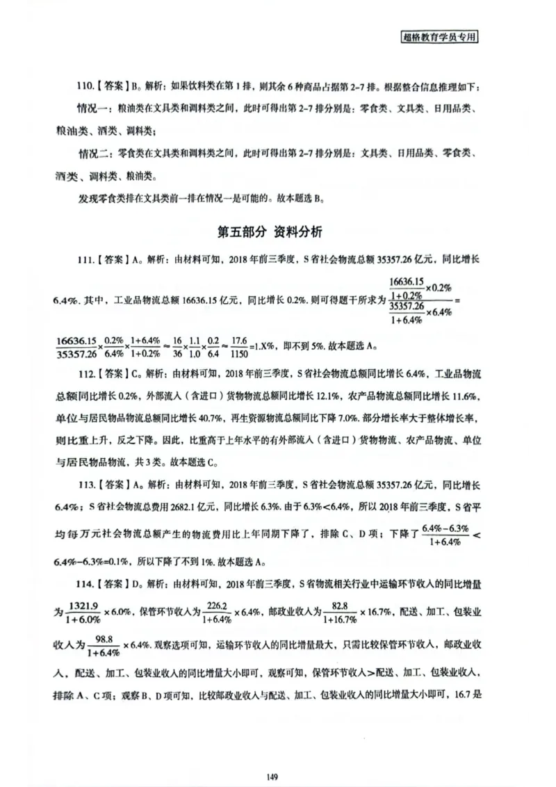 行测解析5_2026考公资料_（05）超格_行测申论2025超格合集(行测&申论&政治理论)_套卷2025国考超格8套卷（含视频讲解）_套卷题本+答案解析合集_行测_答案