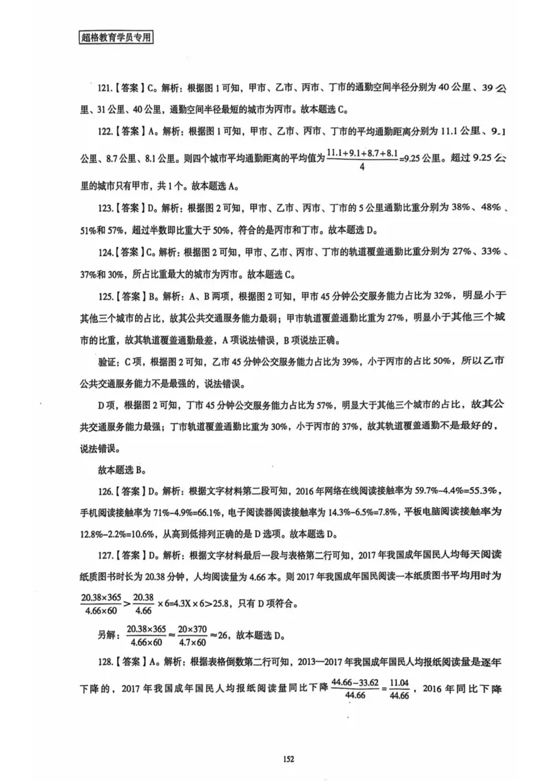 行测解析5_2026考公资料_（05）超格_行测申论2025超格合集(行测&申论&政治理论)_套卷2025国考超格8套卷（含视频讲解）_套卷题本+答案解析合集_行测_答案